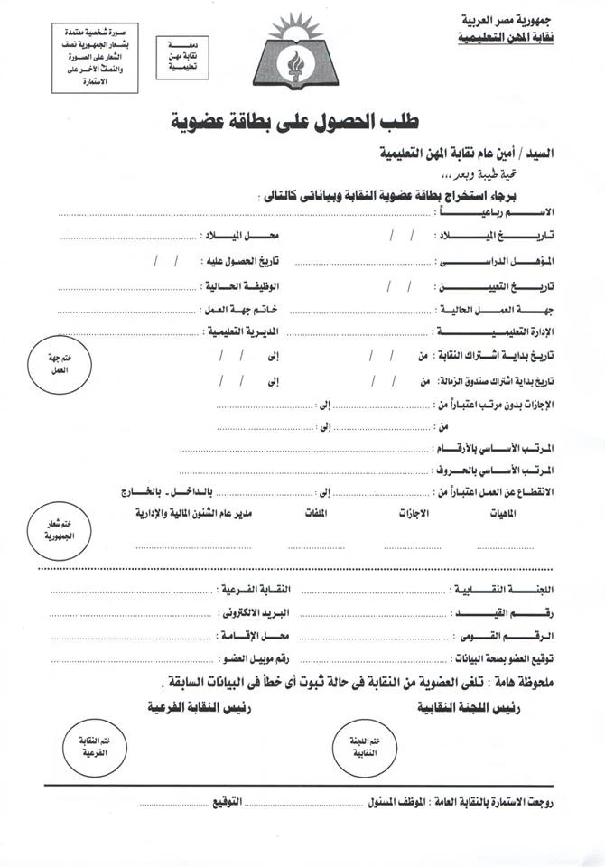 استمارة كارنيه نقابة المعلمين الجديد