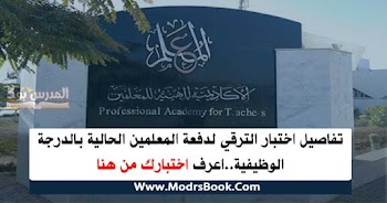 ننشر اختبار الترقي لدفعة المعلمين الحالية بالدرجة الوظيفية..اعرف اختبارك من هنا