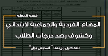 المهام الفردية والجماعية للمرحلة الأبتدائية في مادة العلوم 2019 مع كشف توزيع الدرجات وموعد تطبيق المهام كل شهر