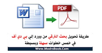 تحويل ملفات word إلي ملفات PDf بخمس طرق سهلة وبسيطة