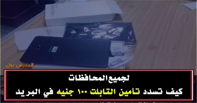 تسديد تأمين التابلت المدرسي الصف الأول الثانوي