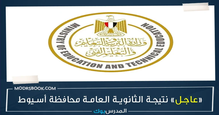 نتيجة  الثانوية العامة 2023 برقم الجلوس محافظة اسيوط , نتيجة  الثانوية العامة 2023 بالاسم , نتيجة  الثانوية العامة 2023 اليوم السابع , نتيجة  الثانوية العامة 2023 برقم الجلوس اليوم السابع , رابط نتيجة  الثانوية العامة 2023 , اليوم السابع نتيجة  الثانوية العامة , نتيجة  الثانوية العامة 2023 الصف الثالث, نتيجة  الثانوية العامة 2023 بالاسم