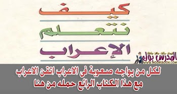 اتقان الاعراب مع كتاب كيف نتعلم الاعراب PDF