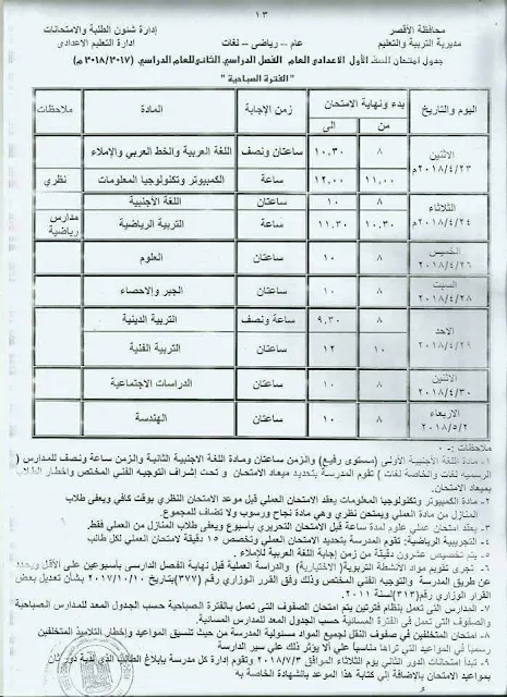 جدول امتحانات الصف الأول الاعدادي 2018 محافظة الأقصر الترم الاول آخر العام