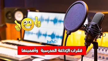 فقرات الإذاعة المدرسية مكوناتها وأهميتها وكيف تنشأ إذاعة مدرسية رائعة