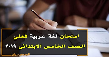امتحانات خامسة ابتدائي 2019 فعلية حمل امتحان اللغة العربية الصف الخامس الابتدائي من هنا