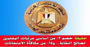 حقيقة خصم 2% من اساسى مرتبات المعلمين لصالح النقابة.. و15% من مكافأة الامتحانات