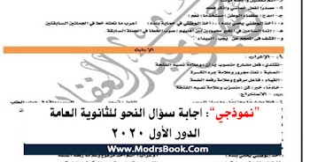 اجابة سؤال النحو للثانوية العامة الدور الأول 2021