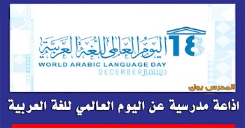 أقوي~ اذاعة مدرسية عن اليوم العالمي للغة العربية كاملة الأركان | هتبهر معلميك |