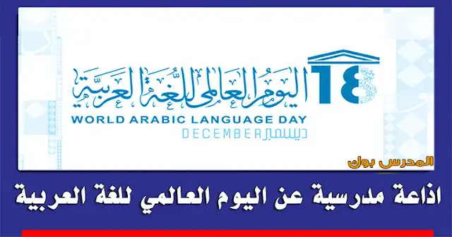اذاعة مدرسية عن اليوم العالمي اللغة العربية