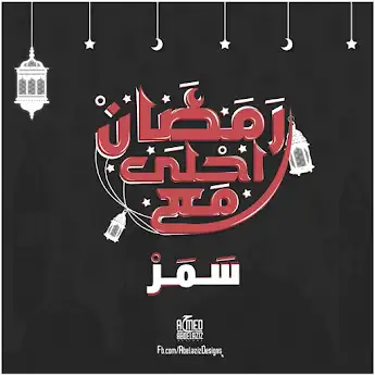 رمضان احلي مع سمر