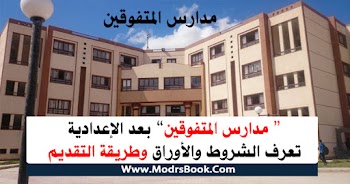 شروط التقديم في مدارس المتفوقين في مصر 2022 بعد الاعدادية