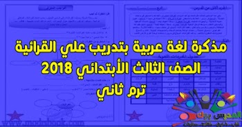 مذكرة لغة عربية الصف الثالث الابتدائي ترم ثاني 2018,ملزمة عربي ثالثة ابتدائي الفصل الدراسي الثاني 2018 شرح وتدريبات ومراجعة