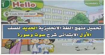 تحميل منهج connect 1 اللغة الانجليزية الجديد الصف الاول الابتدائي 2019  ترم أول تحميل كتاب اللغة الانجليزية 2019 اولي ابتدائي