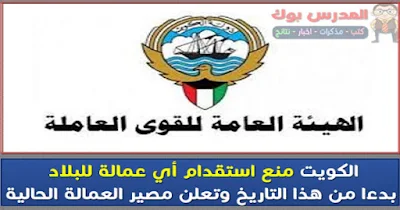 ننشر قرار الكويت بمنع استقدام أي عمالة اجنبية بدءا من هذا التاريخ ( بالمستندات ) ننشر قرار الكويت بمنع استقدام أي عمالة اجنبية بدءا من هذا التاريخ ( بالمستندات )