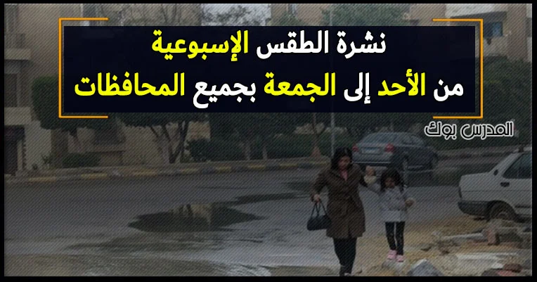 نشرة الطقس الإسبوعية