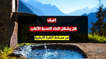 هل يشكل الماء النسبة الأغلب من مساحة الكرة الأرضية ... تعرف الأجابة من هنا