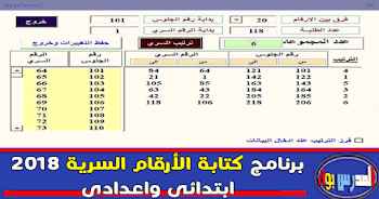 برنامج كتابة الأرقام السرية ابتدائي واعدادي 2018