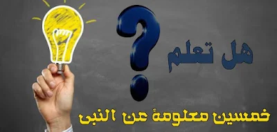 هل تعلم عن النبي صلي الله عليه وسلم 