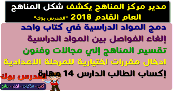 الشكل العام لمناهج 2018 ابتدائي واعدادي وثانوي 