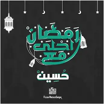 رمضان احلي مع حسين