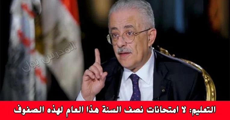 طارق شوقي وزير التربية والتعليم امتحانات الفصل الدراسي الأول 2019