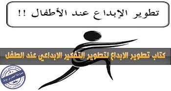 كيفية تطوير الابداع عند الاطفال 