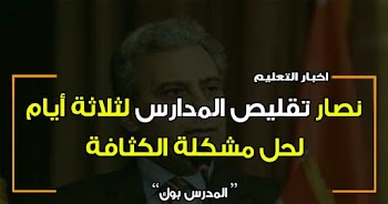 نصار تقليص المدارس لثلاثة أيام لحل مشكلة الكثافة 