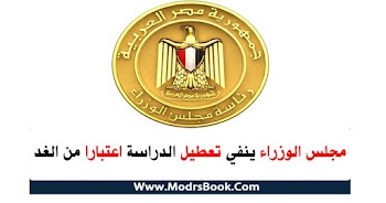 مجلس الوزراء ينفي تعطيل الدراسة اعتبارا من الغد