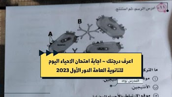 اعرف درجتك~ اجابة امتحان الاحياء للثانوية العامة الدور 2023