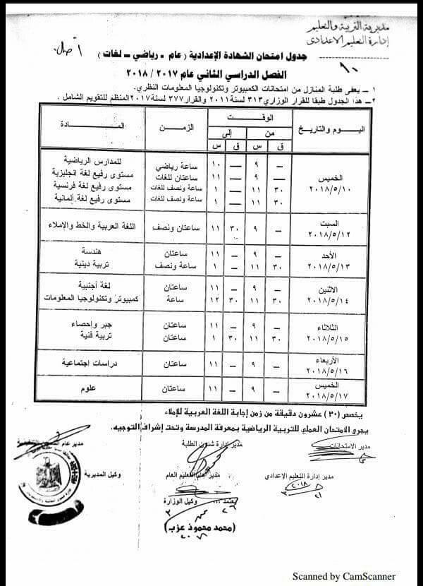 جدول امتحانات الصف الثالث الاعدادي "الشهادة الاعدادية" محافظة المنيا الترم الاول 2018 "آخر العام"