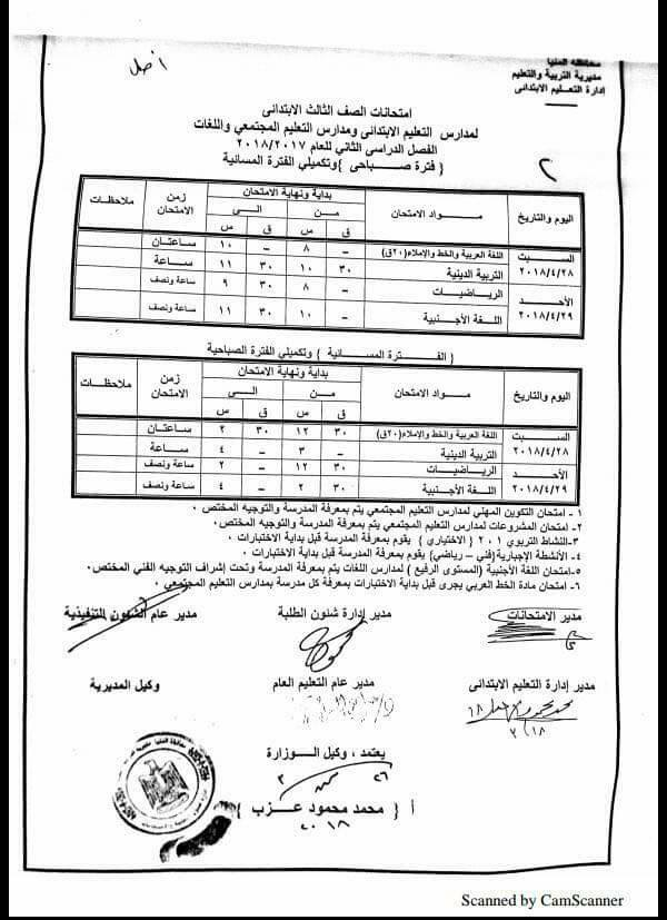 جدول امتحانات الصف الثالث الأبتدائي محافظة المنيا الترم الثاني 2018 "آخر العام"