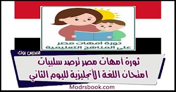 ثورة أمهات مصر ترصد سلبيات امتحان اللغة الأنجليزية لليوم الثاني