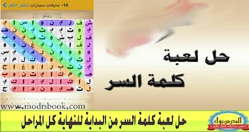 حل جميع اسئلة لعبة كلمة السر 