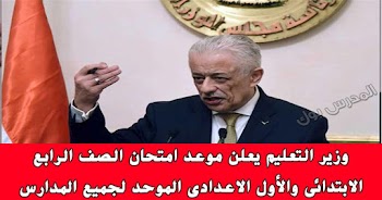 شوقي: يعلن موعد امتحان الصف الرابع الابتدائي والاول الاعدادي الموحد لجميع المدارس