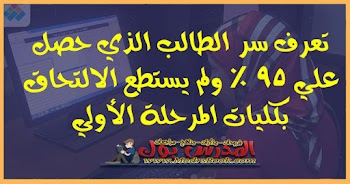 قصة الطالب الذي حصل علي 95 % ولم يستطيع الالتحاق بكليات المرحلة الأولي