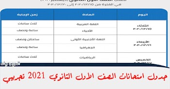 جدول امتحانات الصف الاول الثانوي 2021 تجريبي ديسمبر