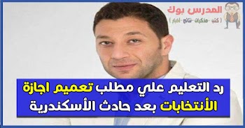 رد التعليم علي مطلب تعميم الأجازة علي جميع مدارس مصر بعد حادث الأسكندرية