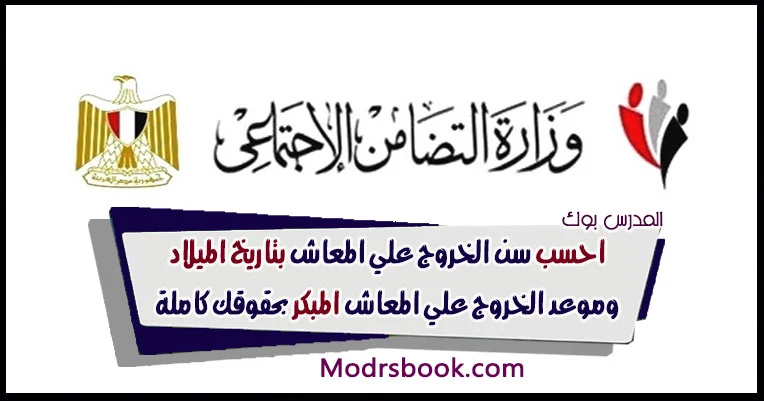 سن الخروج بتاريخ الميلاد والمعاش المبكر