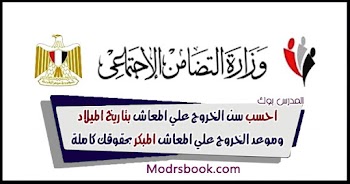 المعاش المبكر بقانون المعاش الجديد احسب سن الخروج علي المعاش حسب تاريخ الميلاد