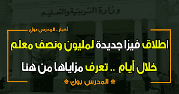 اطلاق فيزا جديدة لمليون ونصف معلم خلال أيام وهذه هي المزايا وطريقة الحصول علي نقاط بها