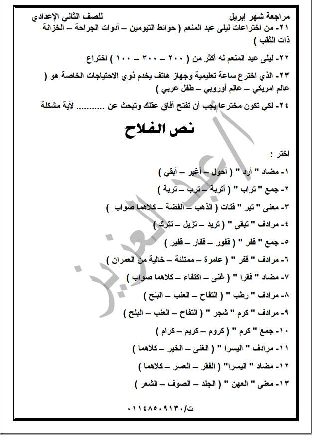 مراجعة شهر ابريل اختيار من متعدد لغة عربية للصف الثاني الاعدادي, مراجعة ابريل في منهج لغة عربية للصف الثاني الاعدادي, , 2021, مراجعة شهر ابريل لغة عربية للصف الثاني الاعدادي,