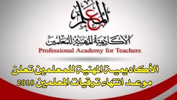 الأكاديمية المهنية للمعلمين تعلن موعد انتهاء ترقيات المعلمين 2018