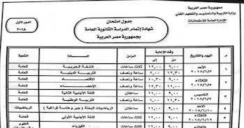 جدول الثانوية العامة 2018 بعد اعتماده من وزير التربية والتعليم علمي وادبي