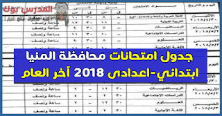 جدول امتحانات محافظة المنيا 2018 الترم الثاني جميع المراحل ابتدائي واعدادي وامتحانات آخر العام تبدأ 28-4