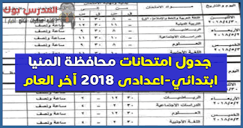 جدول امتحانات محافظة المنيا 2018 الترم الثاني جميع المراحل ابتدائي واعدادي وثانوي وامتحانات آخر العام تبدأ 28-4