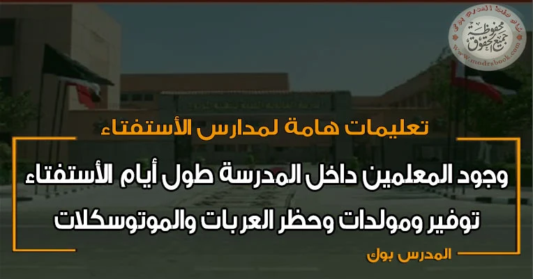 تعليمات الاستفتاء علي التعديلات الدستورية ضرورة وجود المعلمين داخل المدرسة أثناء الأستفتاء، وتوفير مولد للجنة، حظر العربات والموتوسكلات داخل اللجنة وخارجها