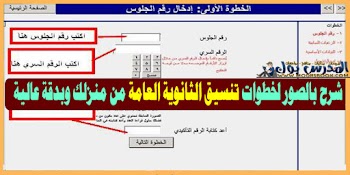 بالصور~ خطوات تنسيق الثانوية العامة خطوة بخطوة..شرح شامل