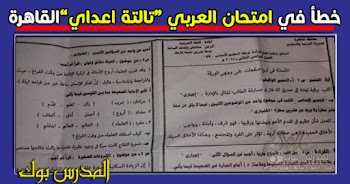 خطأ في امتحان اللغة العربية الصف الثالث الاعدادي 2018 بمحافظة القاهرة
