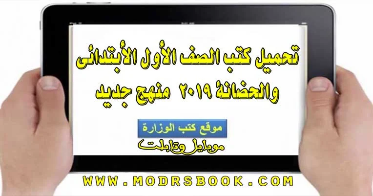 تحميل منهج اولي ابتدائي 2019